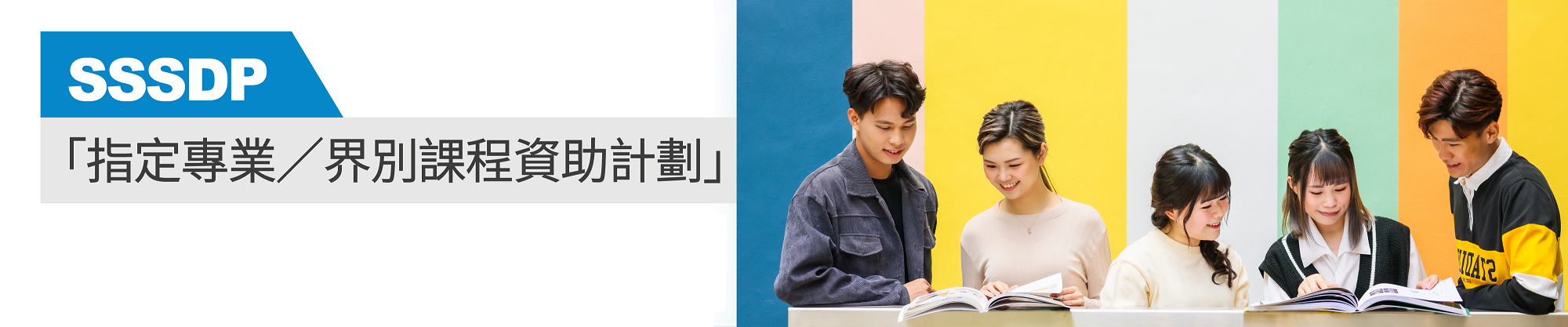 SSSDP指定專業／界別課程資助計劃 