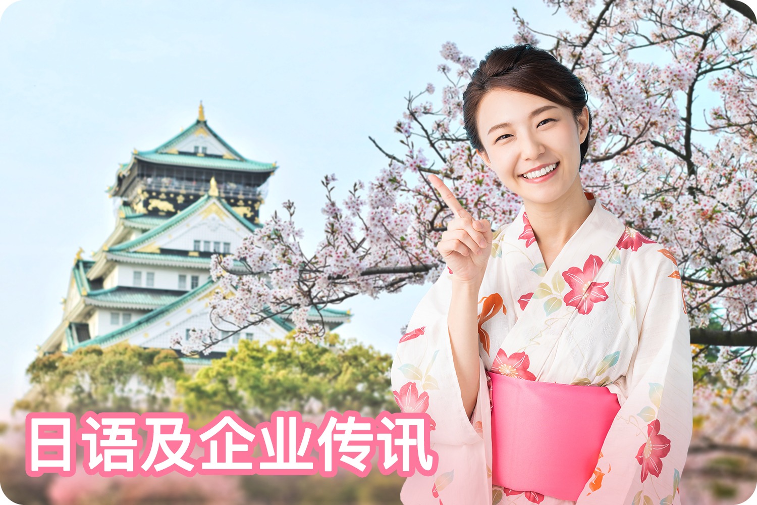 语言及企业传讯高级文凭（日语）