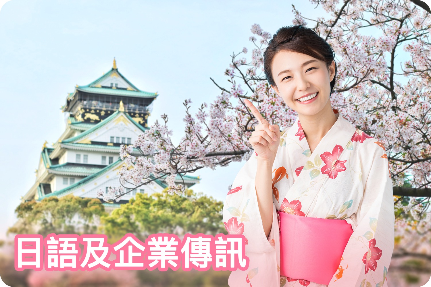 語言及企業傳訊高級文憑（日語）