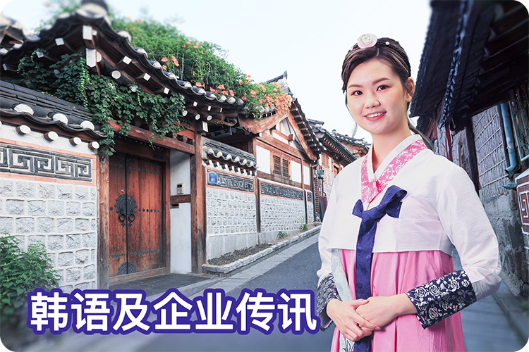 语言及企业传讯高级文凭（韩语）