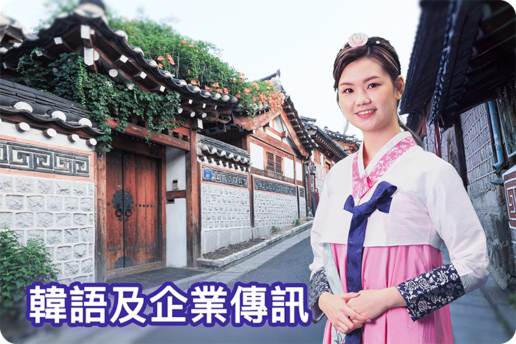 語言及企業傳訊高級文憑（韓語）